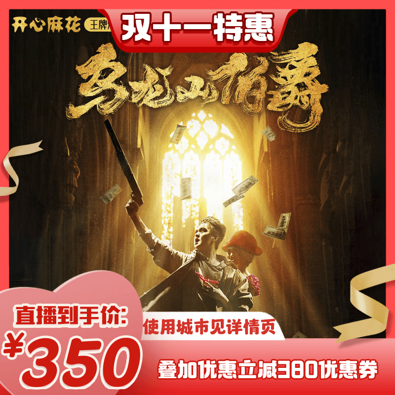 《乌龙山伯爵 》380元叠加优惠通兑券 开心麻花舞台剧