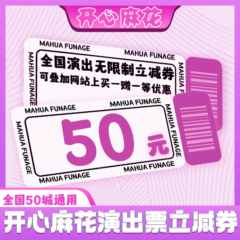 【无门槛使用】【不含北京】开心麻花舞台剧话剧50元立减优惠通兑券