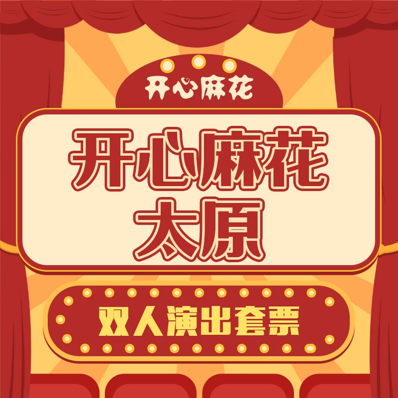 太原开心麻花舞台剧话剧演出双人套票