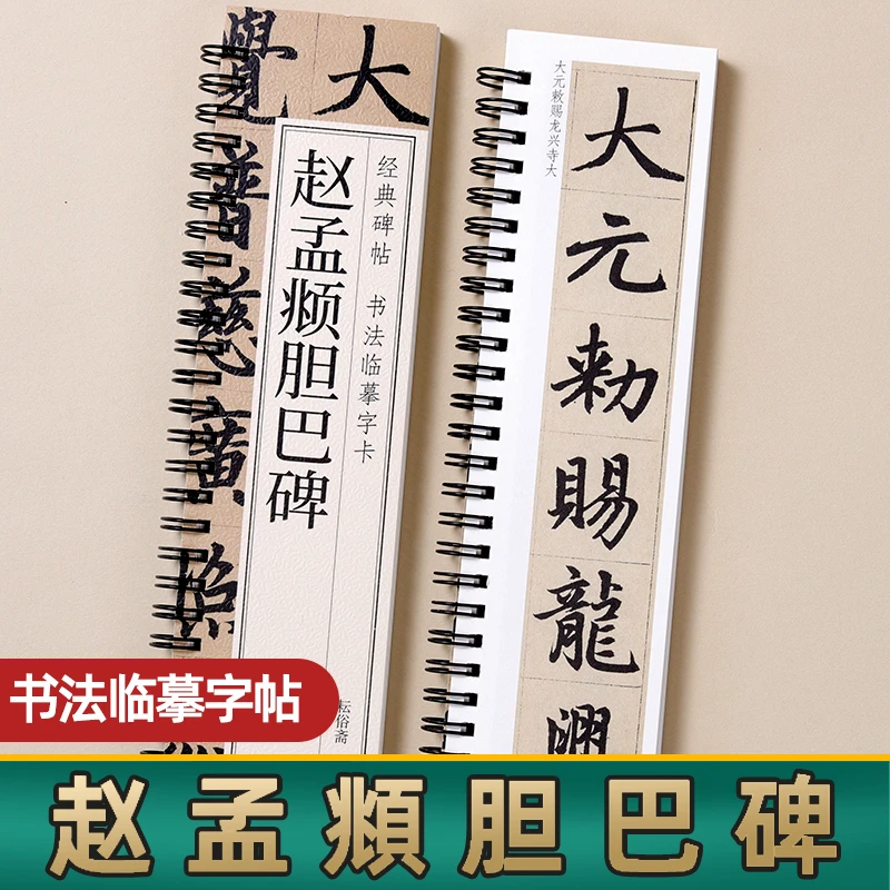 赵孟頫胆巴碑小楷临摹字帖字卡毛笔抄写临帖书法练字成人书法经典