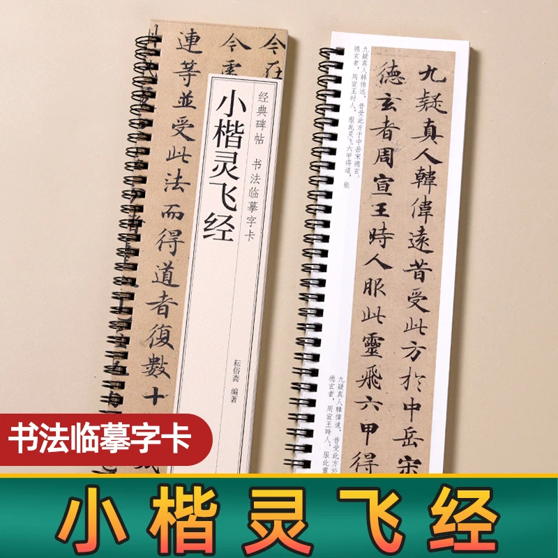钟绍京灵飞经小楷四十三行毛笔书法字帖墨迹本临摹原大近距离字卡