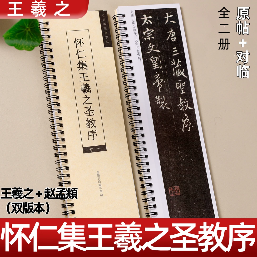 怀仁集王羲之书圣教序+赵孟俯临集 大唐三藏集字行书毛笔书法字帖