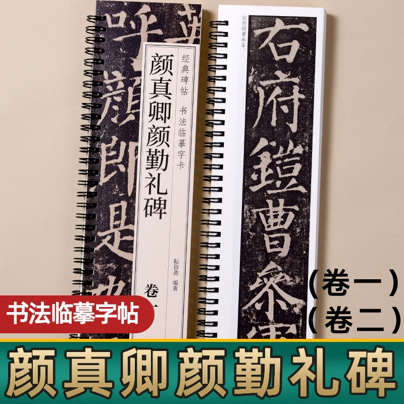 颜真卿颜勤礼碑楷书毛笔字帖颜体经典碑帖近距离临摹书法字卡原大