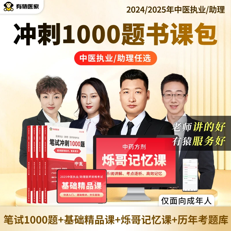 【中医】执业/助理笔试冲刺一千题＋配套试听课＋李烁老师记忆课