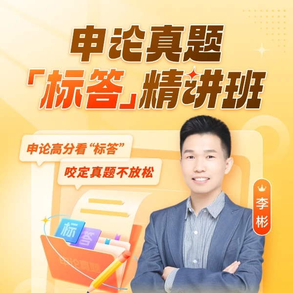 《申论真题“标答”精讲班》带阅卷规则的真题配讲-送阅卷规则学习