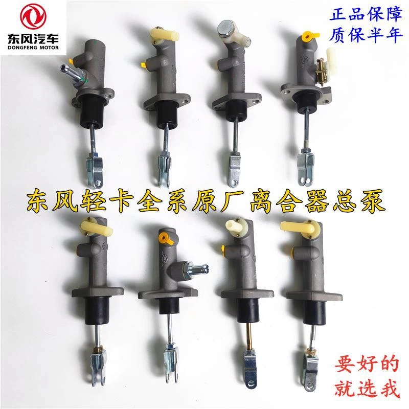 东风多利卡开普特福瑞卡小霸王力拓全系货车原厂全铝离合器总泵