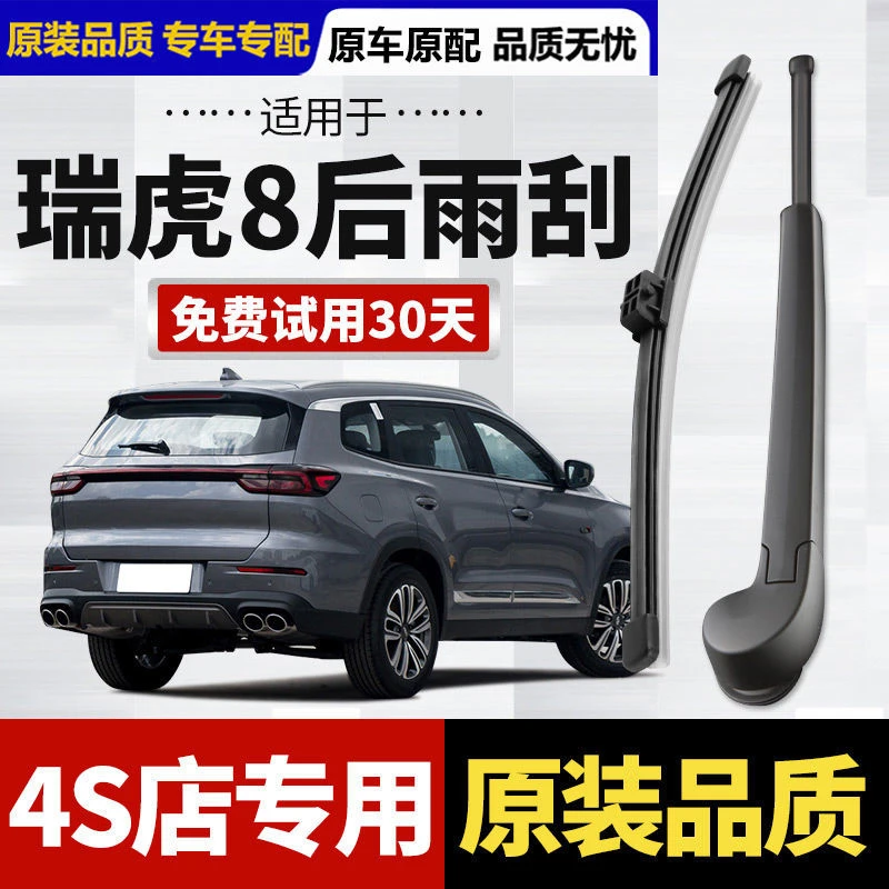 适用于奇瑞瑞虎8后雨刮器原厂原装专用后窗无骨静音雨刷片胶条