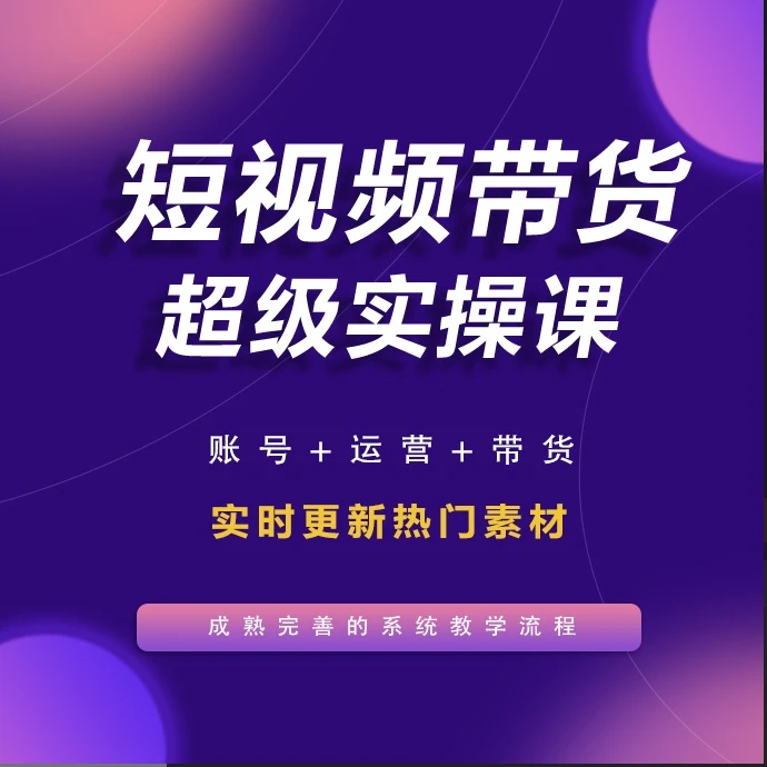 原创短视频实操课程1