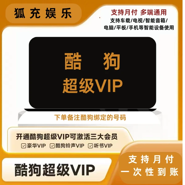 酷狗音乐超级会员月卡/季卡/6个月 支持电视端/车载使用