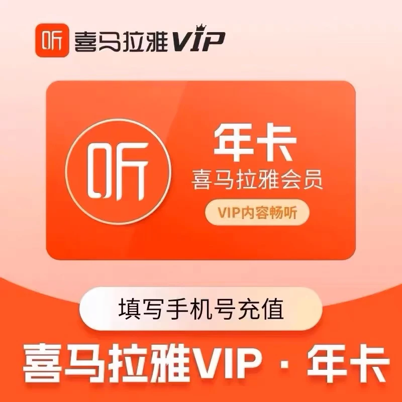 喜马拉雅VIP会员年卡  不支持手表登录 不是儿童年卡