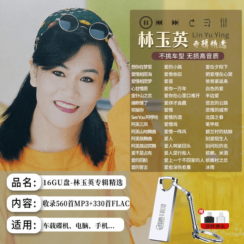 林玉英专辑歌曲车载u盘怀旧经典老歌甜歌情歌无损高品音质优盘