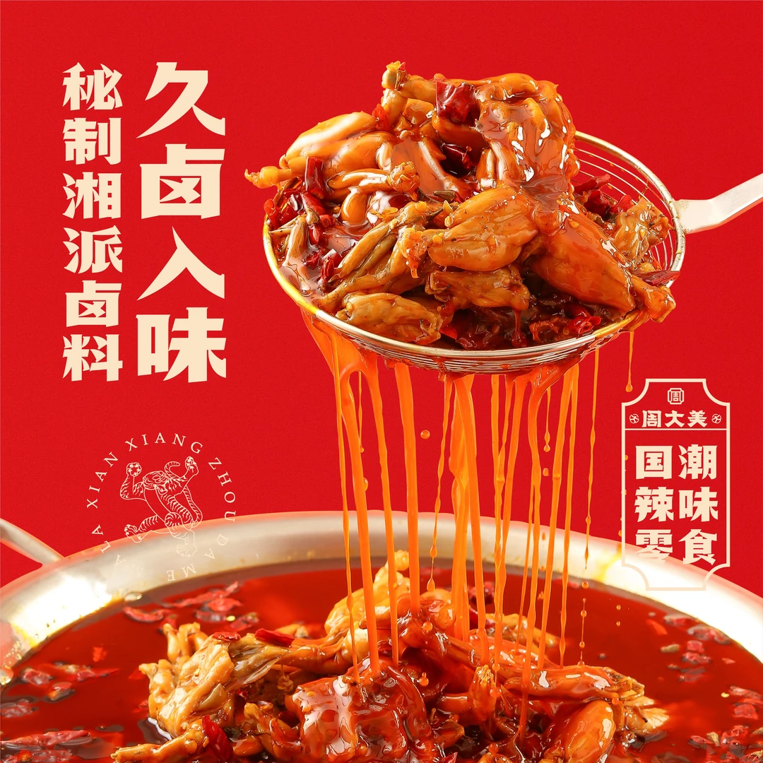 周大美辣卤牛蛙香辣卤味零食肉类熟食开袋即食食品解馋追剧小零食