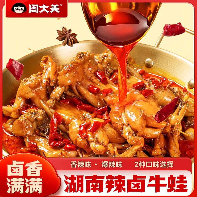 周大美辣卤牛蛙香辣卤味解馋美食肉类熟食开袋即食下饭菜下酒菜