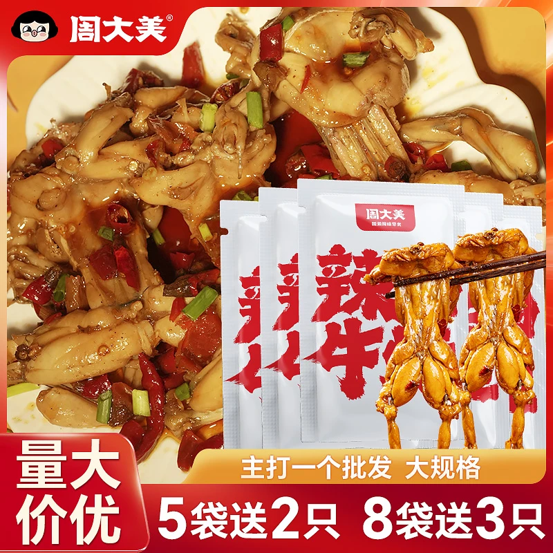 【5袋/8袋/12袋大规格】周大美辣卤牛蛙开袋即食湖南特产办公室追剧