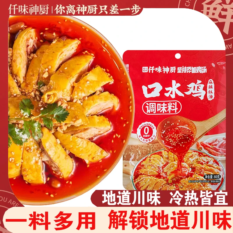 仟味神厨家常口水鸡复合调味料千正宗红油凉拌菜口水鸡调料汁包