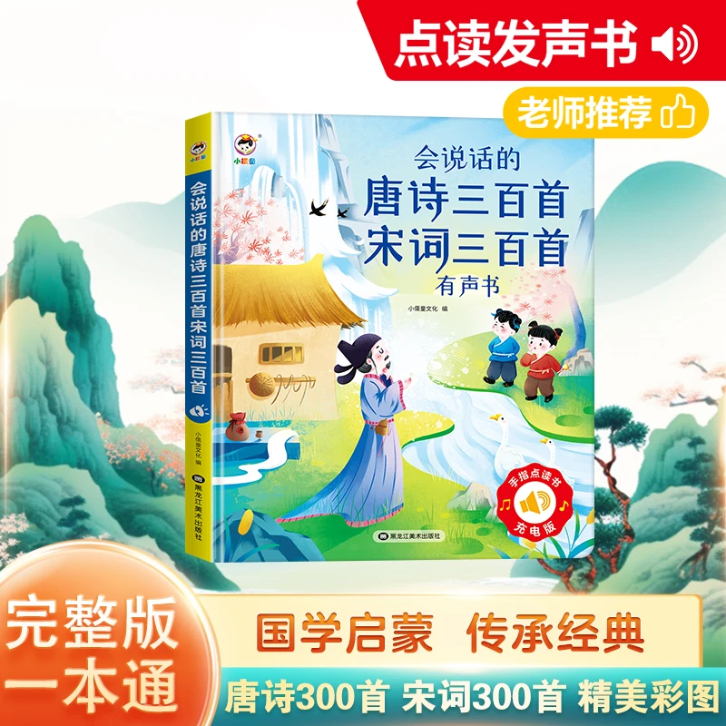 唐诗宋词600首完整版一本通0-12岁必备诗词合集三百首点读机