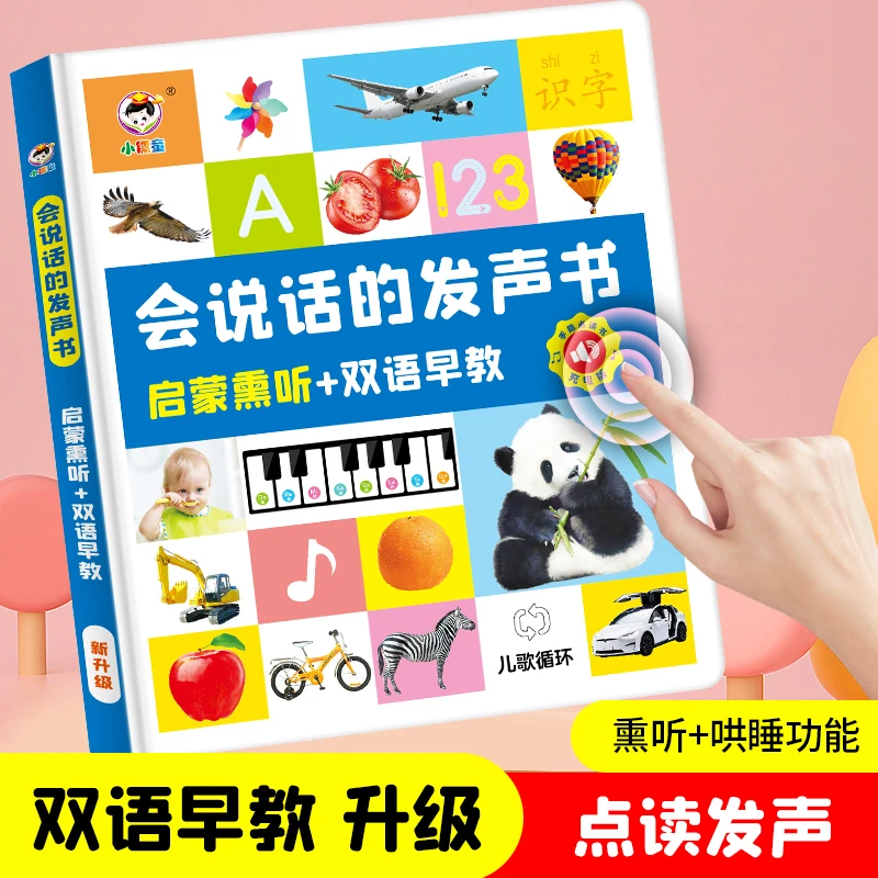 <儿歌+早教书>中英文幼儿有声点读启蒙发声识字拼音故事学习充电