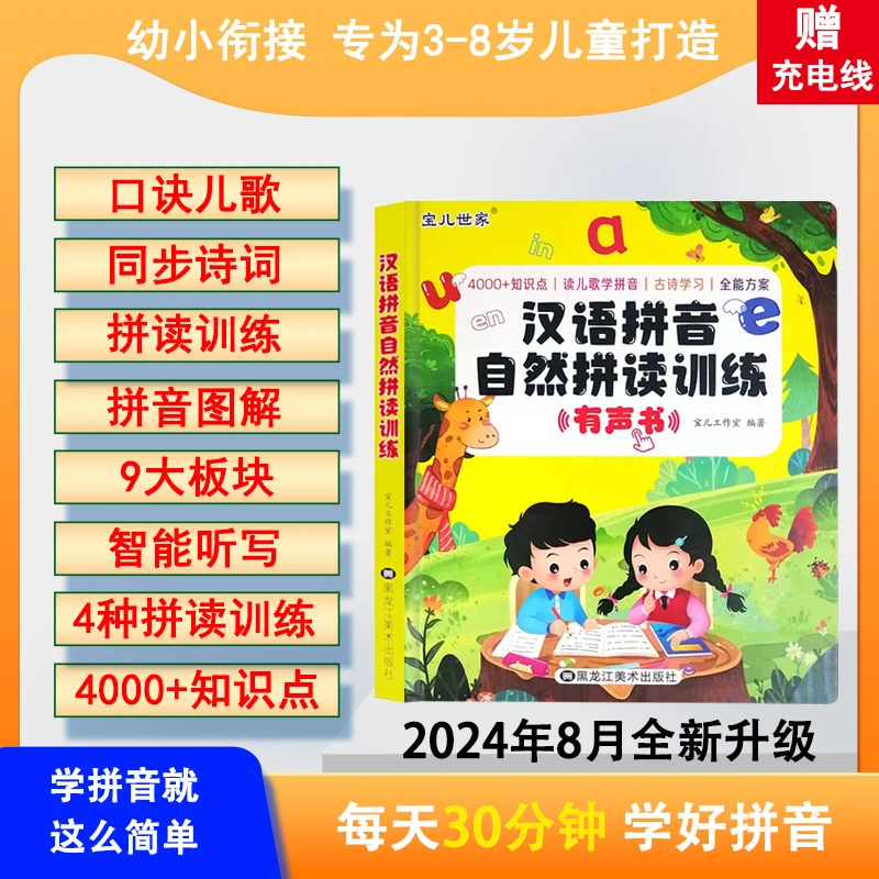 会说话的百变拼音点读书幼小衔接声母韵母拼读发音小学早教有声