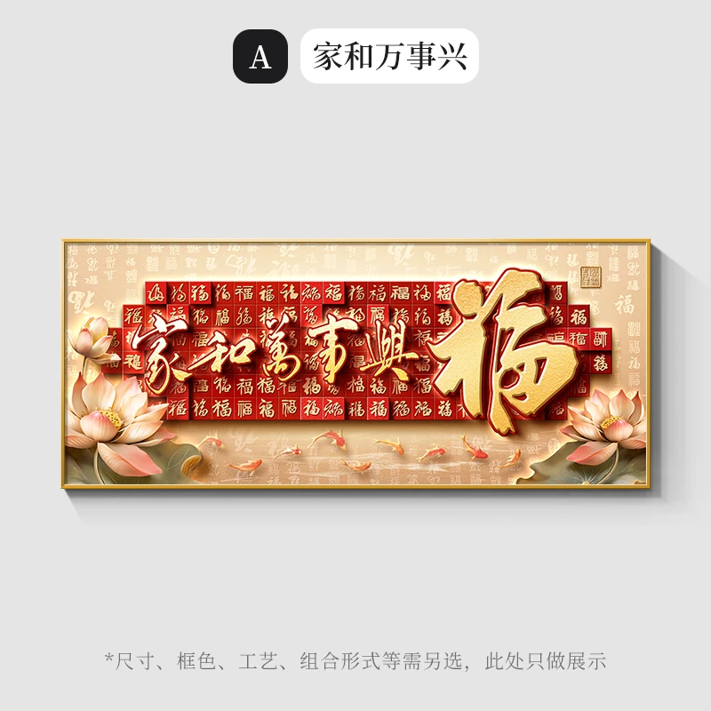 家和万事兴客厅挂画新中式高端大气沙发背景墙客厅背景墙挂画