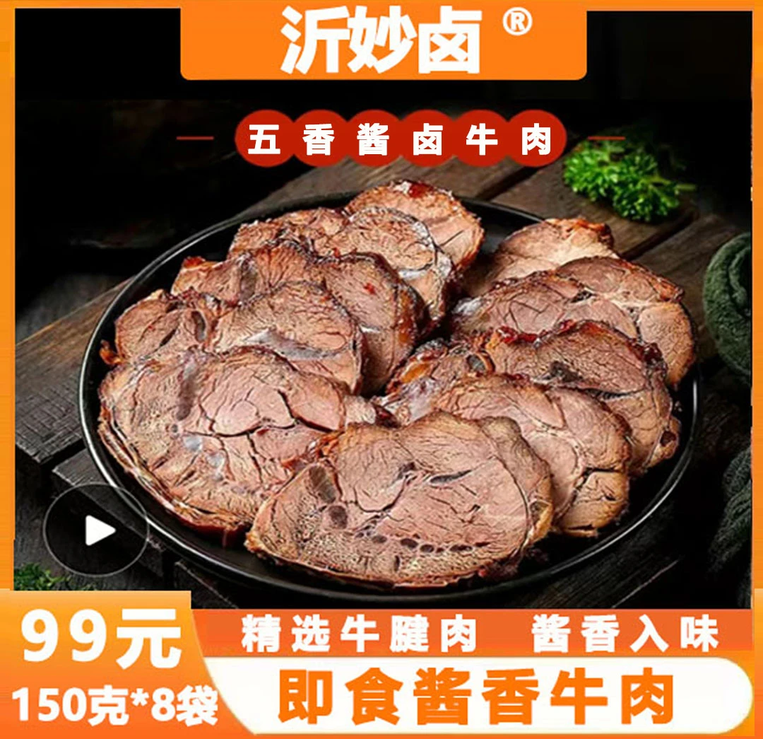 沂妙卤酱卤牛肉150克*8袋，精选牛腱酱香入味熟食卤牛肉开袋即食