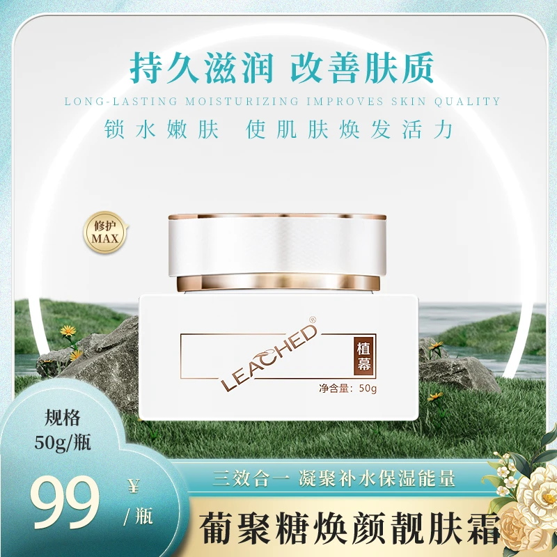 植幕葡聚糖焕颜靓肤霜修护补水保湿提亮滋润脸部精华霜贵妇素颜