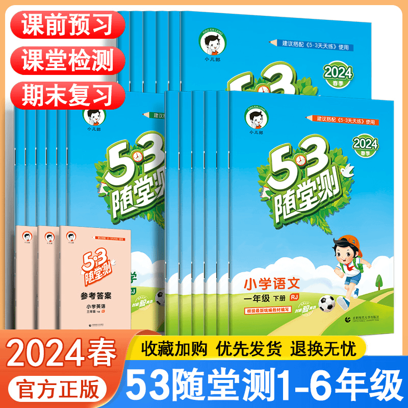 怀音 53随堂测1-6年级上下册语文数学英语同步练习册人教版五三随堂测