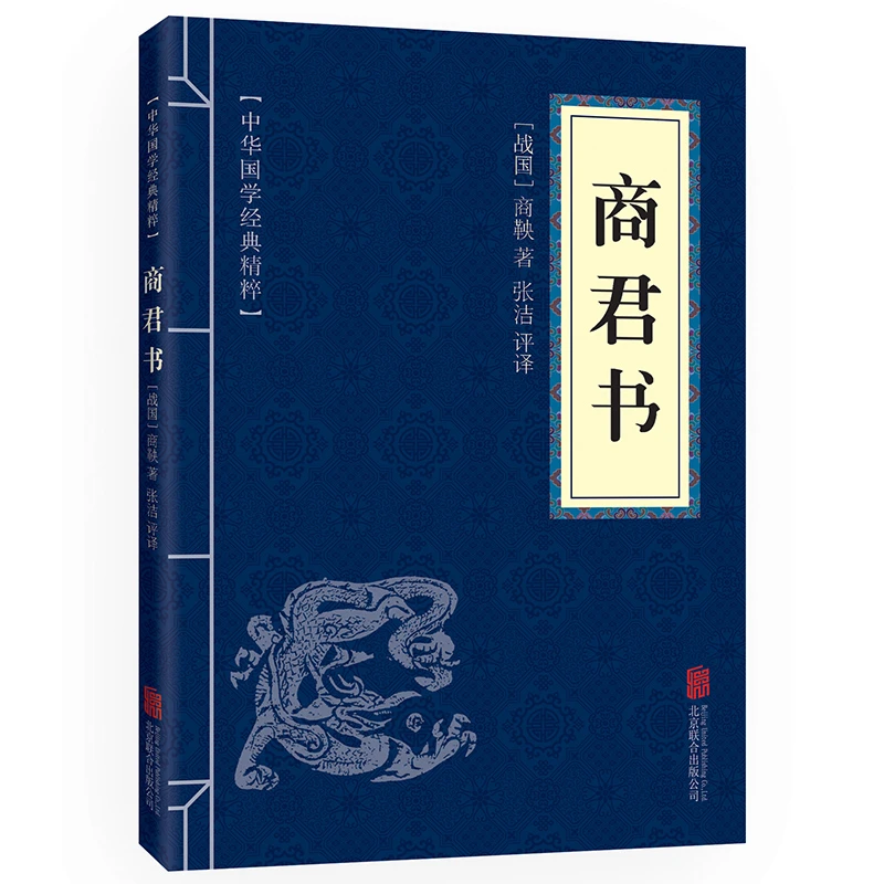 商君书正版 中华国学经典 诸子百家 商鞅著 文白对照原文注释译文