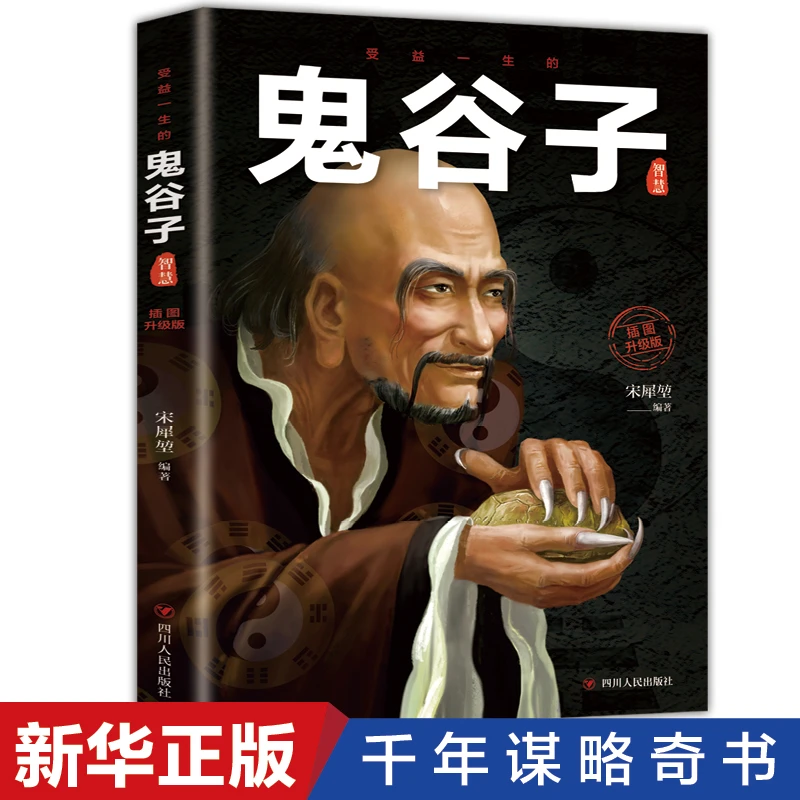 SDWX-36-受益一生的鬼谷子（6平装）