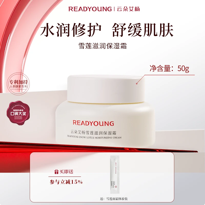 readyoung/云朵艾杨云朵艾杨雪莲滋润保湿霜50g