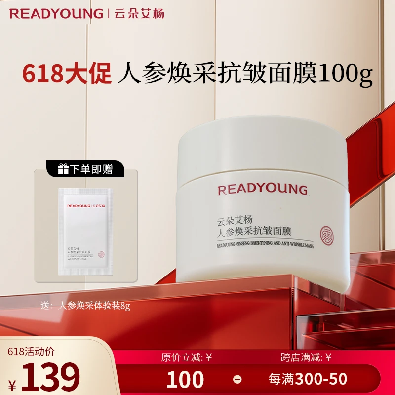 readyoung/云朵艾杨云朵艾杨人参焕采抗皱面膜100g