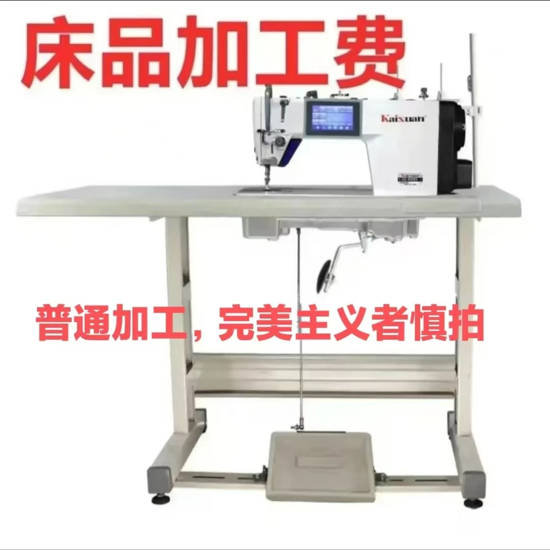 床品加工费手工费