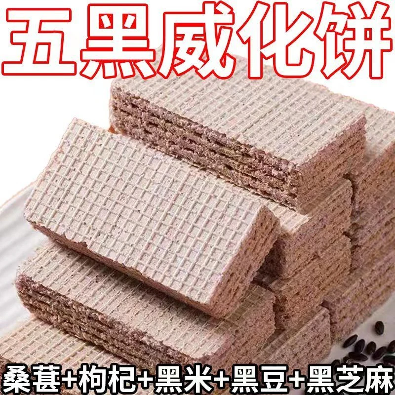买一送一黑豆黑芝麻黑粗粮威化饼干代餐饱腹零食整箱