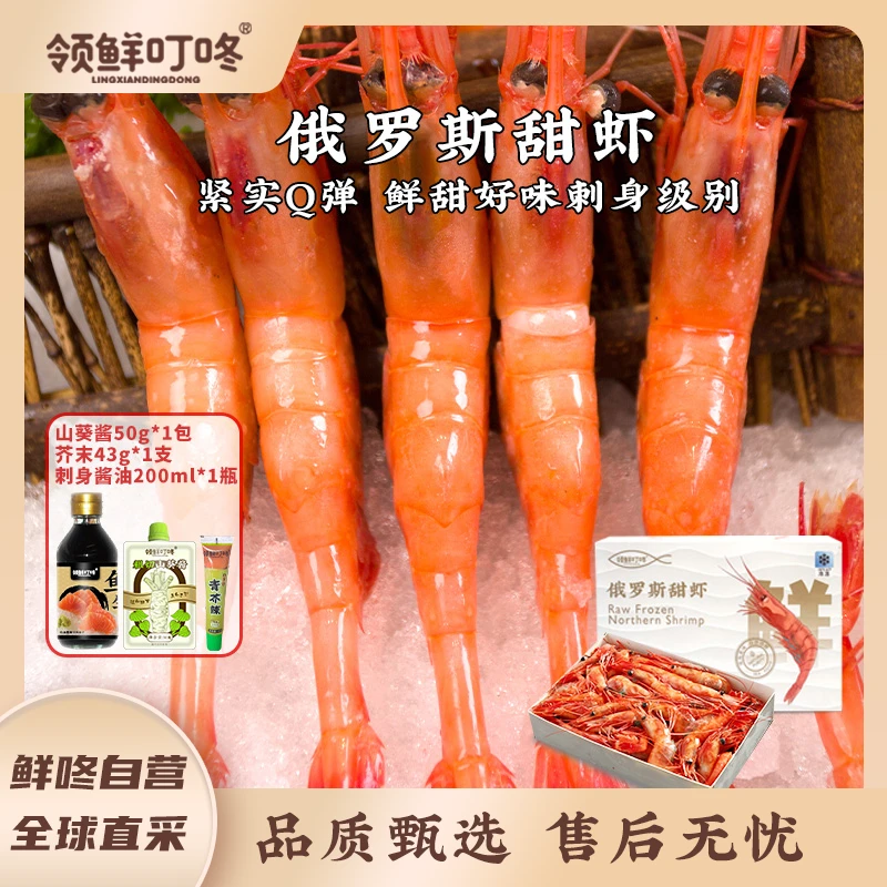 领鲜叮咚 进口俄罗斯带籽北极甜虾LA 2L3L甜虾刺身深海甜虾1kg