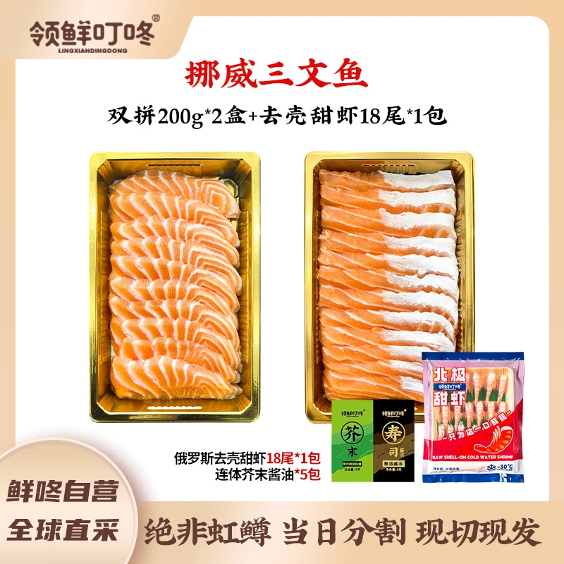 领鲜叮咚 进口挪威冰鲜三文鱼400g +去壳甜虾 顺丰包邮新鲜深海