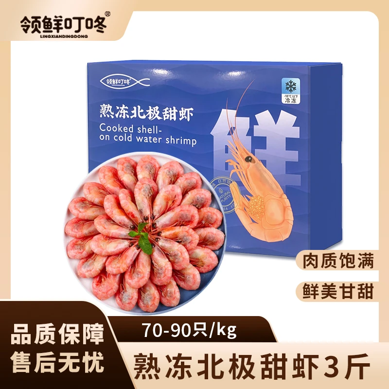 【领鲜叮咚】加拿大熟冻北极甜虾3斤（70-90规格）