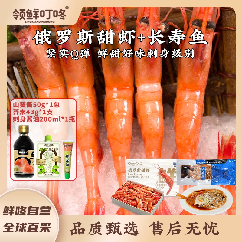 领鲜叮咚俄罗斯甜虾1kg+长寿鱼1包 赠山葵酱1包+刺身酱油1瓶+芥末