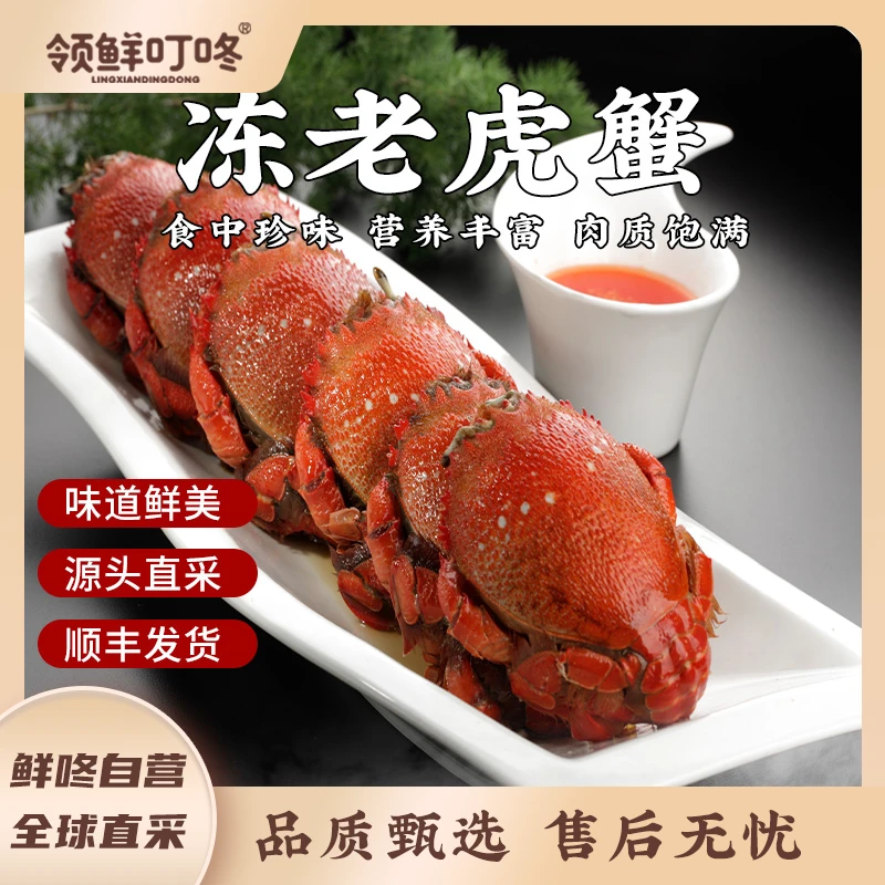 领鲜叮咚 老虎蟹500g*4包每只约60-100g源头直采顺丰包邮