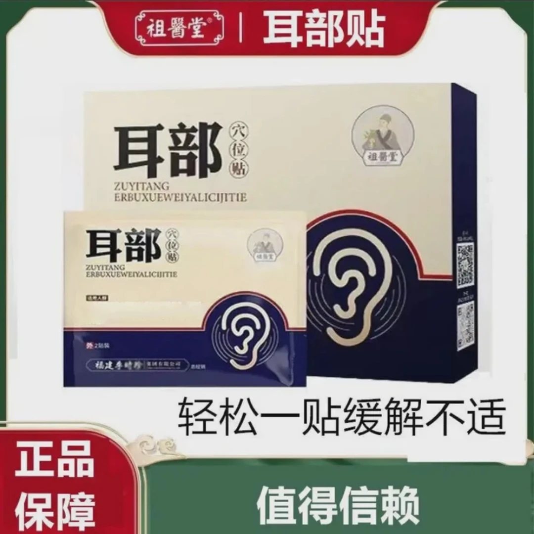 【官方正品】祖医堂耳部穴位贴福建李时珍耳部穴专位用贴耳翁鸣专用