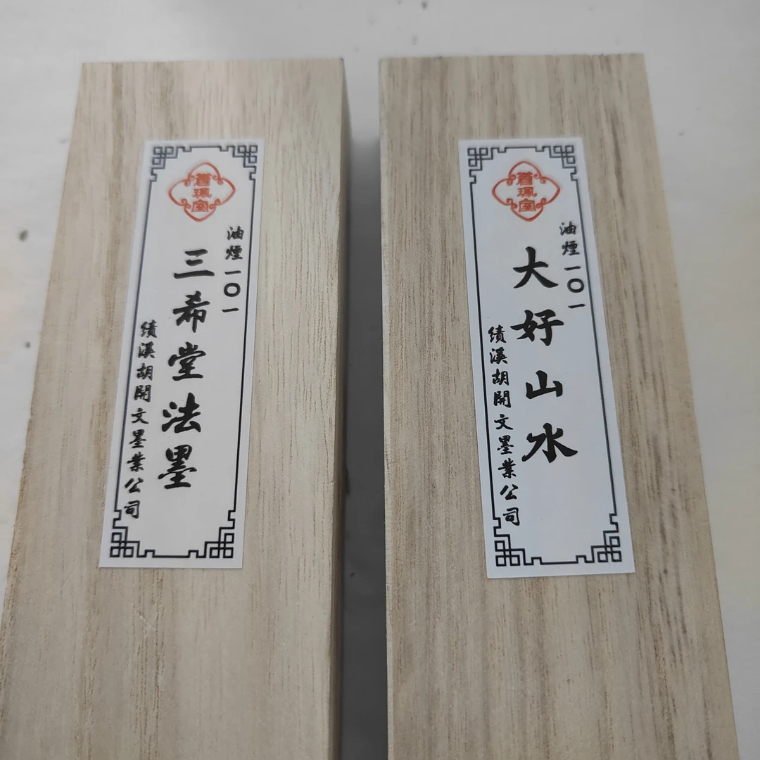 苍珮室二两油烟101（三希堂法墨，大好山水）