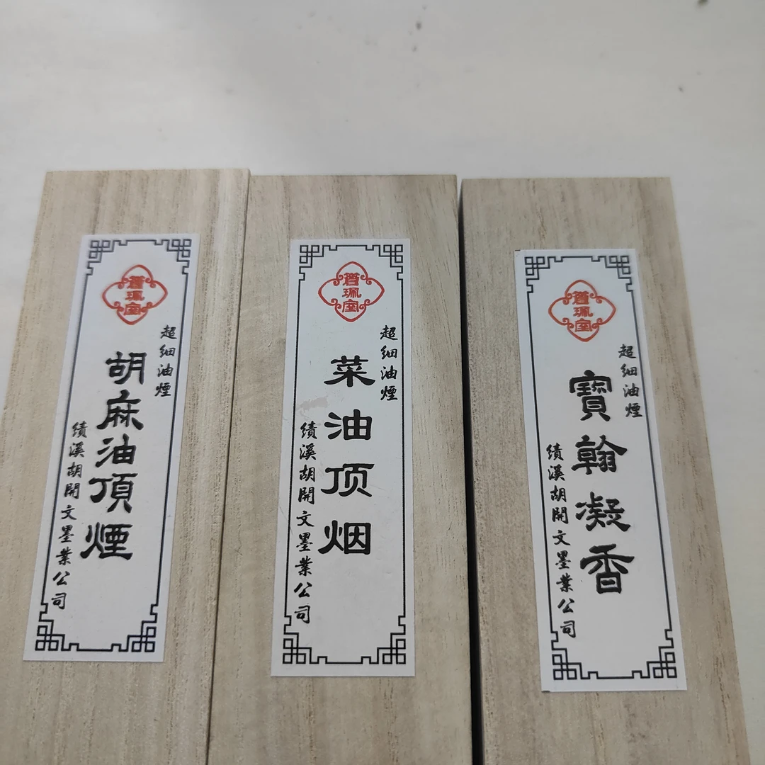 苍珮室一两超细油烟（菜油顶烟，胡麻油顶烟，宝翰凝香）