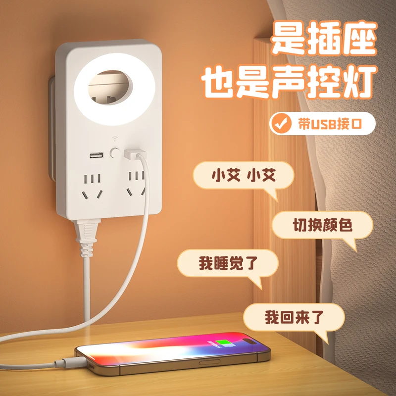 语音声控小夜灯插座带USB口多功能无线转换器柔光护眼婴儿喂奶