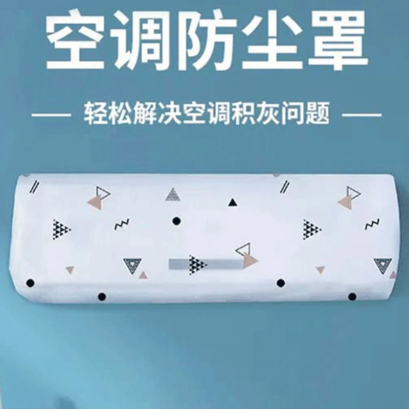 蒙和光空调防尘罩新款挂机罩格力美的通用室内防潮罩子水洗防尘套