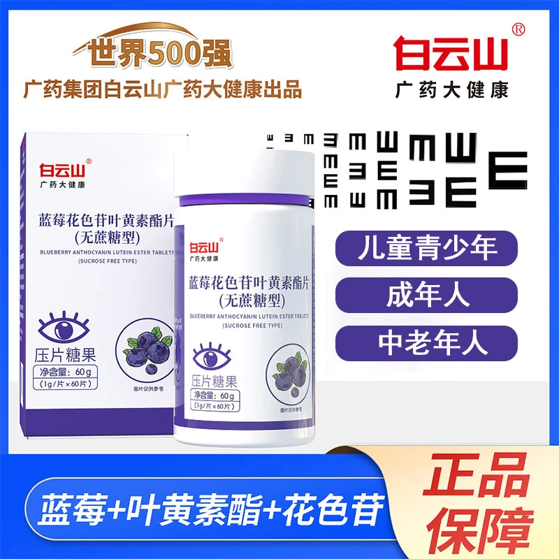 白云山【到手6盒】蓝莓花色苷叶黄素酯片无蔗糖广药白云山