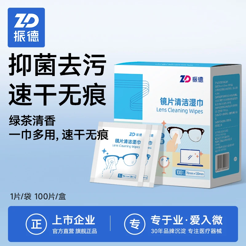 振德镜片清洁湿巾一次性去污除尘绿茶香独立装眼镜片擦拭相机镜头