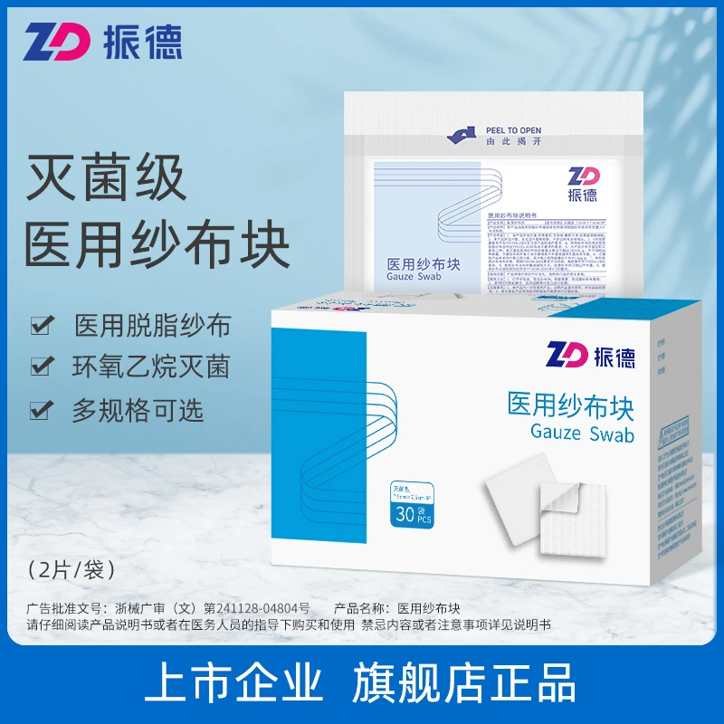 振德医用纱布块绷带包扎纱布片防感染医用纱布贴消毒一次性家用
