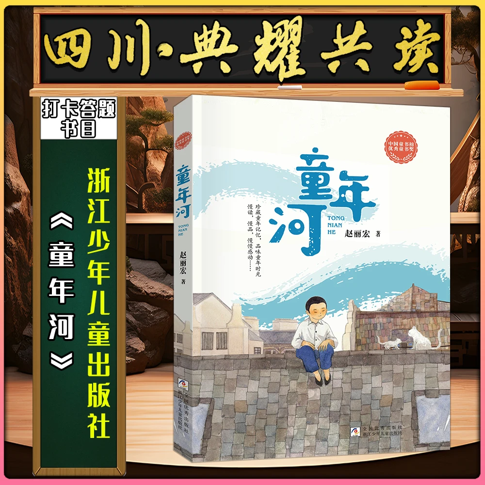 《童年河 精编珍藏版》浙江少年儿童出版社四川典耀共读答题书目