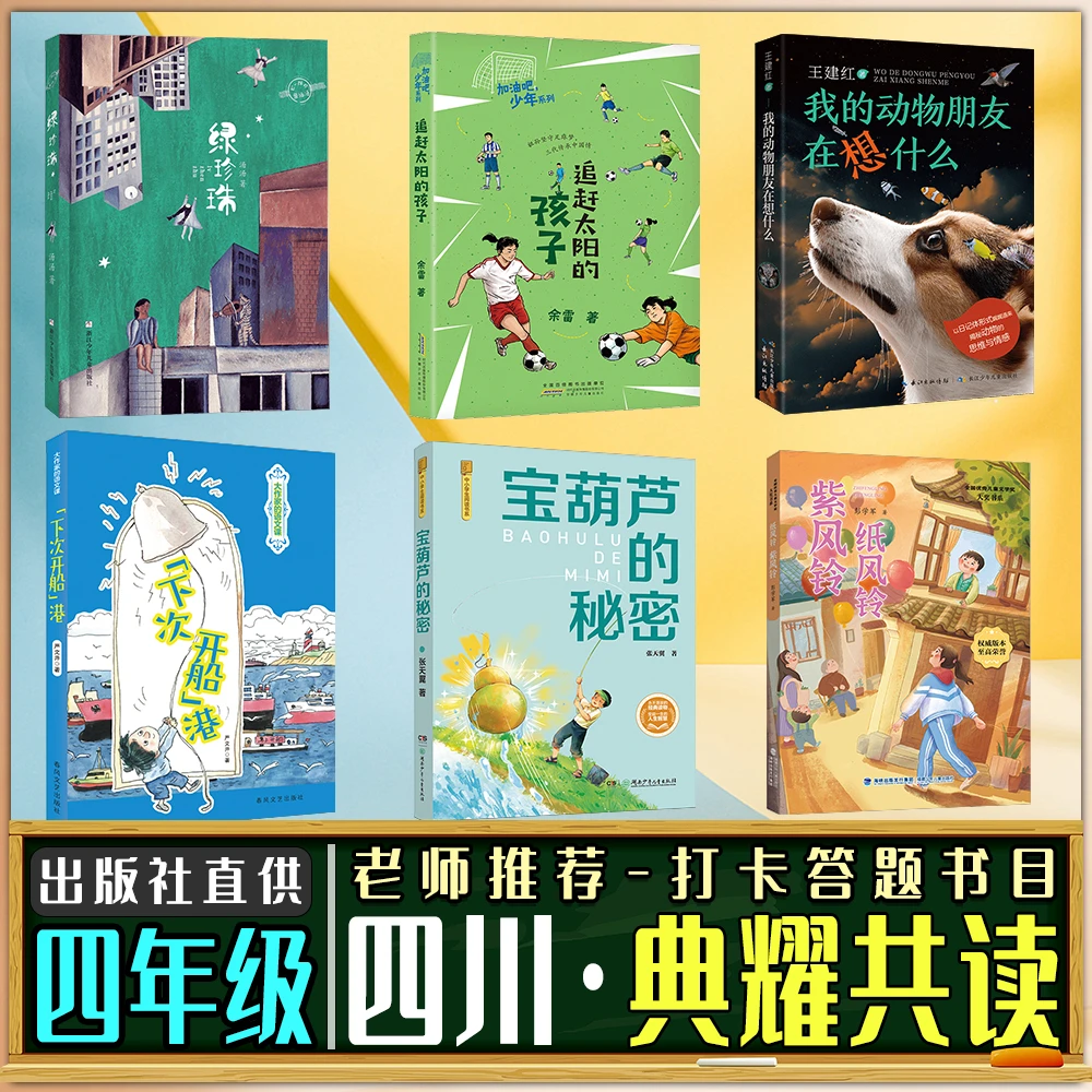 四川典耀共读四年级绿珍珠追赶太阳的孩子纸风铃紫风铃下次开船港