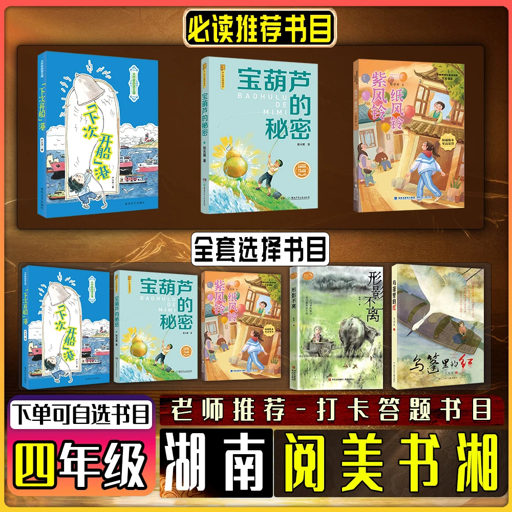 湖南阅美书湘四年级下次开船港宝葫芦的秘密纸风铃紫风铃答题书目