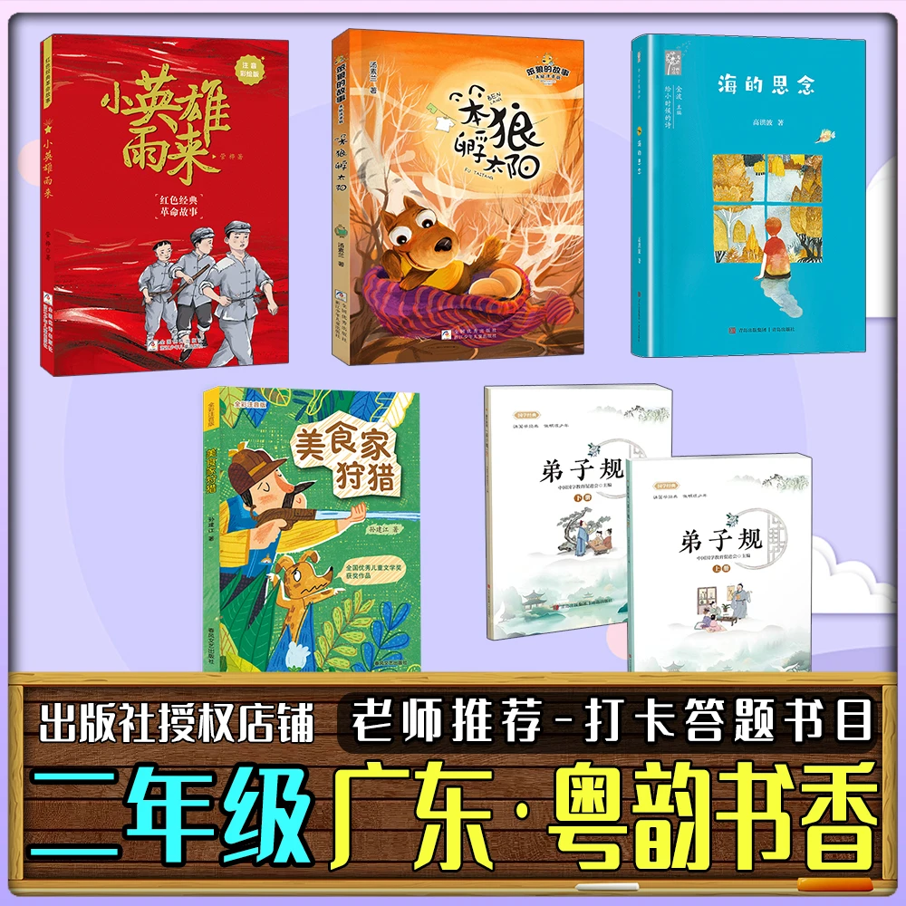 广东粤韵书香二年级秋季笨狼的故事笨狼孵太阳弟子规美食狩猎家