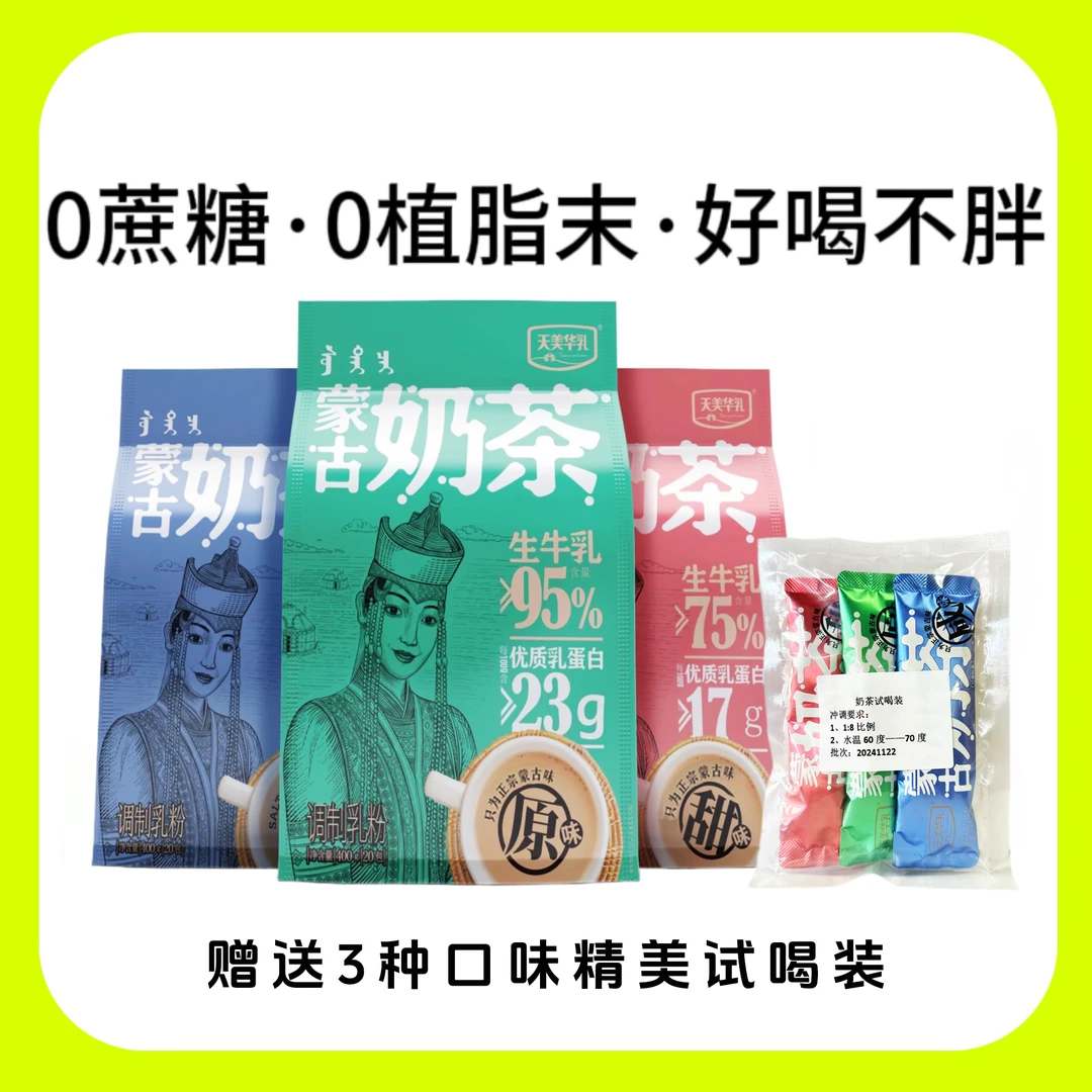【四季饮品】0植脂末0蔗糖内蒙奶茶健康香浓蒙古奶茶天美华乳冲饮